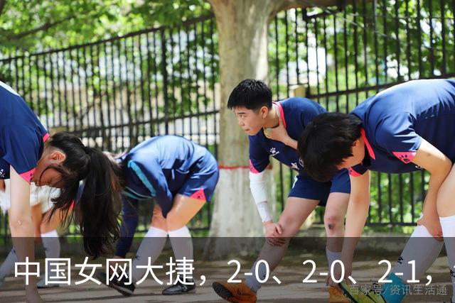 中国女网大捷，2-0、2-0、2-1，法网女双：金花郭涵煜战胜张帅