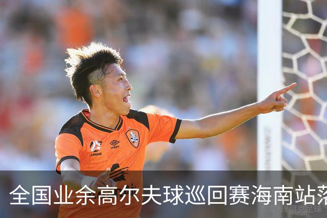 全国业余高尔夫球巡回赛海南站落幕 颜锦恒获男A冠军