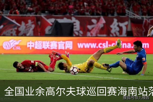 全国业余高尔夫球巡回赛海南站落幕 颜锦恒获男A冠军
