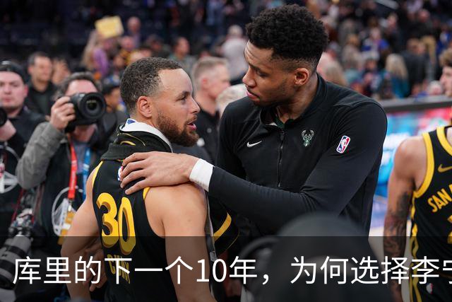 库里的下一个10年，为何选择李宁？