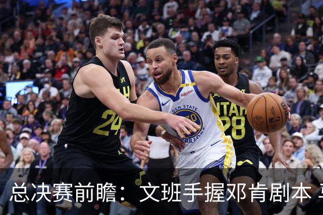 总决赛前瞻：文班手握邓肯剧本 马刺能开启新时代吗？