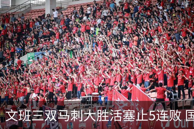 文班三双马刺大胜活塞止5连败 国王大胜黄蜂
