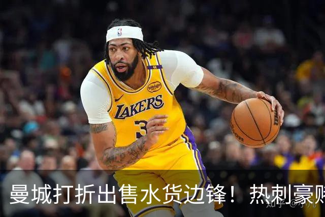 曼城打折出售水货边锋！热刺豪赌6000万，萨维尼奥转会促成双赢