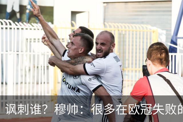 讽刺谁？穆帅：很多在欧冠失败的巨鲨要来欧联杯了