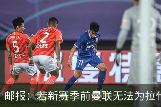 邮报：若新赛季前曼联无法为拉什福德找到下家，球员将回卡灵顿