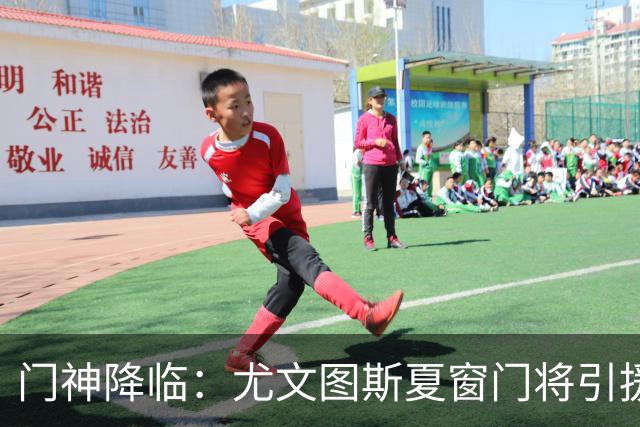 门神降临：尤文图斯夏窗门将引援新动态！