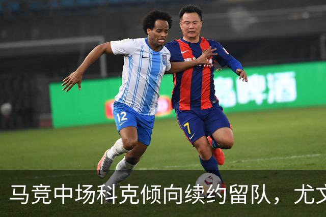 马竞中场科克倾向续约留队，尤文图斯引援计划受挫