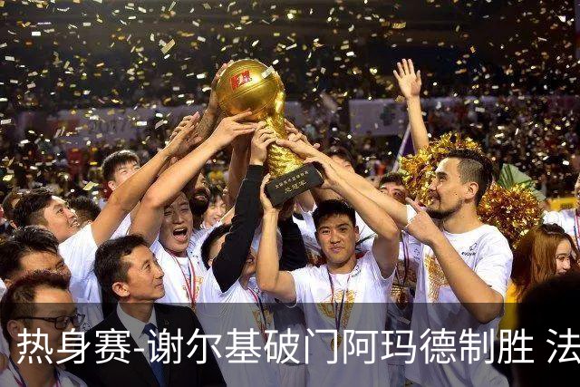 热身赛-谢尔基破门阿玛德制胜 法国1-2遭科特迪瓦逆转