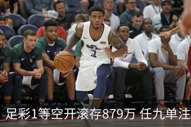 足彩1等空开滚存879万 任九单注50万今年最高